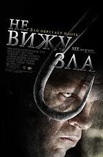 Не вижу зла (See No Evil) 2006