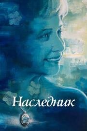 Наследник (Not to Forget) (2021)