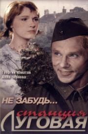 Не забудь... станция Луговая 1966
