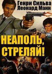 Неаполь, стреляй! (Napoli spara!) 1977