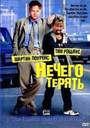 Нечего терять (Nothing To Lose) (1997)