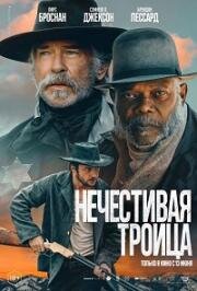 Нечестивая троица (The Unholy Trinity) (2025)