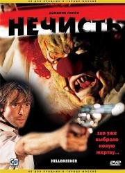 Нечисть (Hellbreeder) 2004