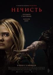 Нечисть (Baghead) (2023)
