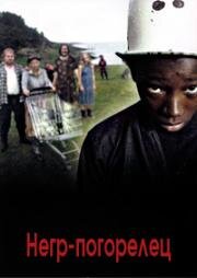 Негр-погорелец (Svidd neger) (2003)