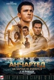 Анчартед: На картах не значится (Uncharted) (2022)