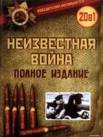 Неизвестная война (The Unknown War)