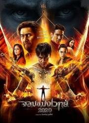 Некромант 2020 (Jom Kamang Weth 2020 / Necromancer 2020) (2019)