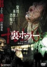Нелегальные ужасы (2008)