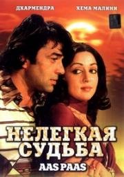 Нелегкая судьба (Aas Paas) (1981)