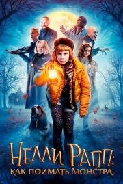 Нелли Рапп: Как поймать монстра (Nelly Rapp - Monsteragent (Nelly Rapp - Monsteragent)) (2020)