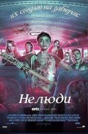 Нелюди (Unhuman) (2022)