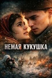Немая кукушка (2024)
