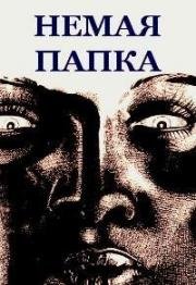 Немая папка (A Néma dosszié) (1978)