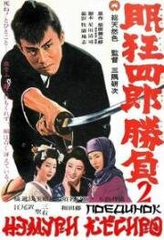 Немури Кеоширо 2: Поединок (Nemuri Kyoshiro 2: Shôbu (Sleepy Eyes of Death 2. Sword of Adventure)) (1964)