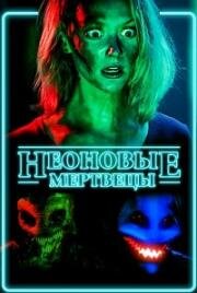 Неоновые мертвецы (Invasion of the Undead) 2017