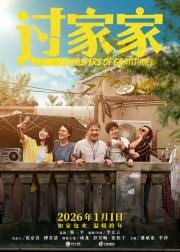 Неожиданная семья (Guo Jia Jia (Unexpected Family)) (2025)
