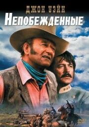 Непобежденные (The Undefeated) (1969)