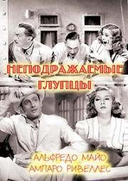 Неподражаемые глупцы (Deliciosamente tontos) (1943)