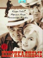 Неприкаянные (The Misfits) (1961)