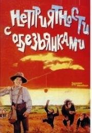 Неприятности с обезьянками (Summer of the Monkeys) (1998)