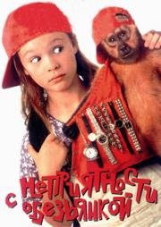 Неприятности с обезьянкой (Monkey Trouble) (1994)