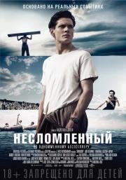 Несломленный (Unbroken) (2015)