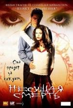 Несущая смерть (Tamara) 2006