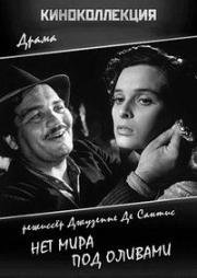Нет мира под оливами (Non c'è pace tra gli ulivi) 1950
