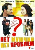 Нет мужчин - нет проблем (Without Men) (2011)