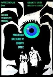 Нет ничего лучше плохой погоды (Что может быть лучше плохой погоды) (Nyama nishto po-hubavo ot loshoto vreme (There Is Nothing Finer Than Bad Weather)) (1971)