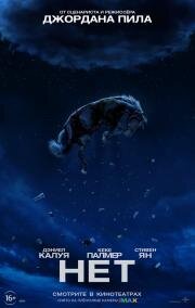 Нет (Nope) (2022)