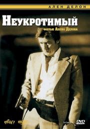 Неукротимый (Le Battant) (1983)