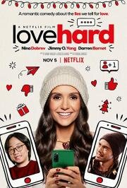 Неуловимый аромат любви (Love Hard) 2021