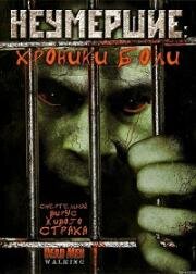 Неумершие: Хроники боли (Dead Men Walking) (2005)