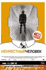 Неуместный человек (Den Brysomme mannen) (2006)