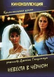 Невеста в черном (The Bride in Black) (1990)