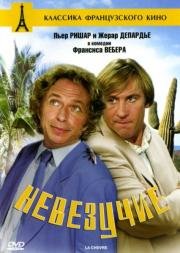 Невезучие (La Chevre) (1981)