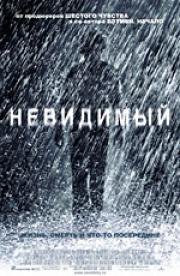 Невидимый (The Invisible) (2007)