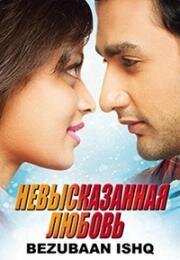 Невысказанная любовь (2015)