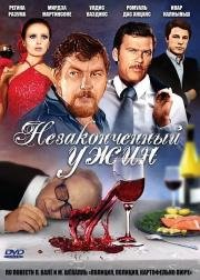 Незаконченный ужин (Nepabeigt) (1979)