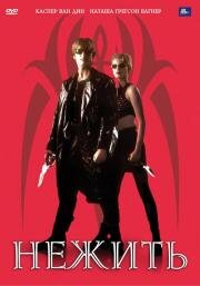 Нежить (Modern Vampires) 1998