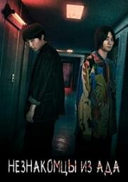 Незнакомцы из ада (Tanin wa Jigoku da) (2024)