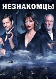 Незнакомцы (Strangers) (2024)