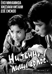 Ни тени, лишь голос (Kagenaki koe (Voice Without a Shadow)) 1958