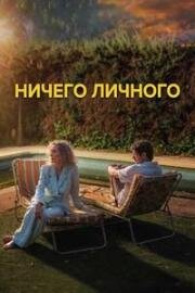 Ничего личного (A la cara) (2025)