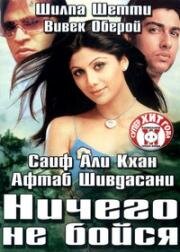Ничего не бойся (Darna Mana Hai) 2003