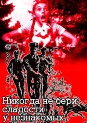 Никогда не бери сладости у незнакомцев (Never Take Sweets from a Stranger) 1960