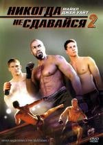 Никогда не сдавайся 2 (Never Back Down 2) (2011)