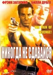 Никогда не сдавайся (Never Say Die) 1994